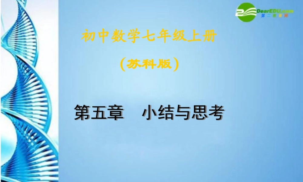 七年级数学上册 (第五章小结与思考)课件 苏科版 课件