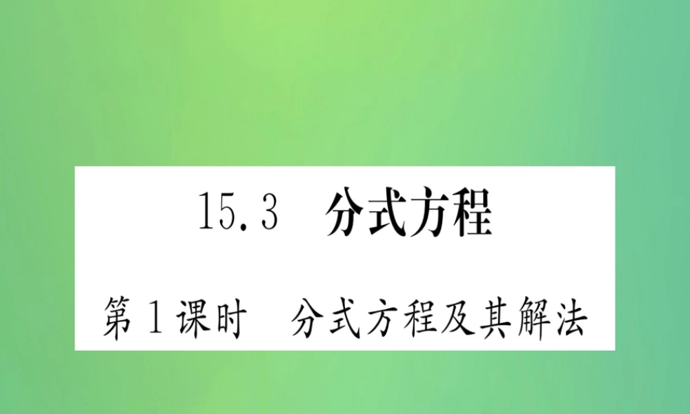(江西专用)八年级数学上册 第15章 分式 15.3 分式方程 第1课时 分式方程及其解法作业课件 (新版)新人教版 课件