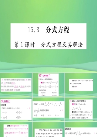 (江西专用)八年级数学上册 第15章 分式 15.3 分式方程 第1课时 分式方程及其解法作业课件 (新版)新人教版 课件