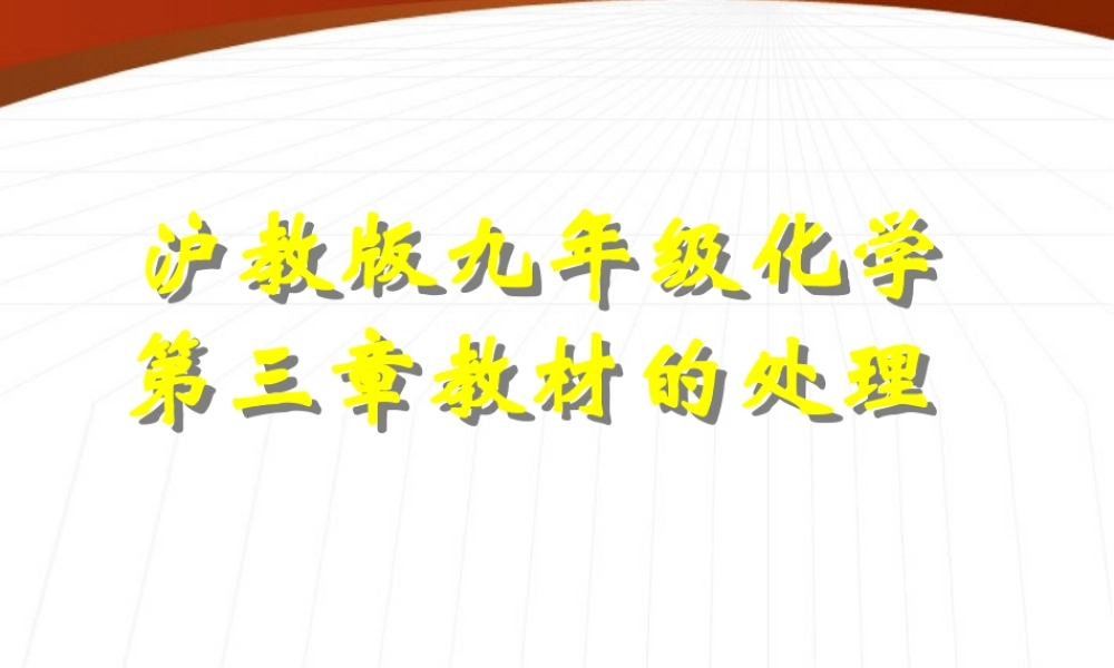 九年级化学 第三章教材的处理课件 沪教版 课件