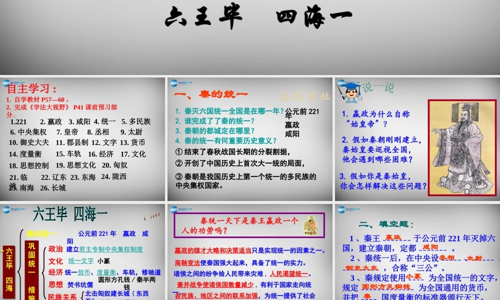七年级历史上册 第13课 六王毕 四海一课件2 岳麓版 课件
