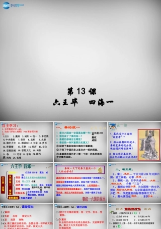 七年级历史上册 第13课 六王毕 四海一课件2 岳麓版 课件