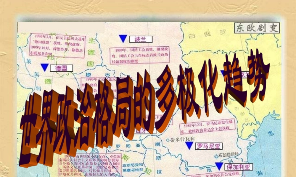 九年级历史下册 716(世界政治格局的多极化趋势)课件 鲁教版 课件