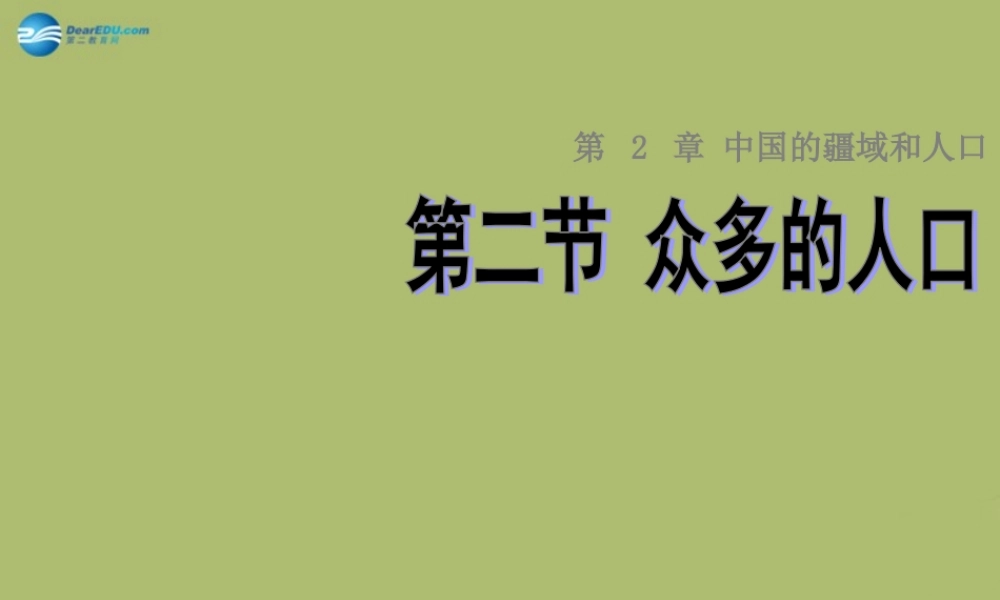 七年级地理上册 2.2 众多的人口课件 中图版 课件