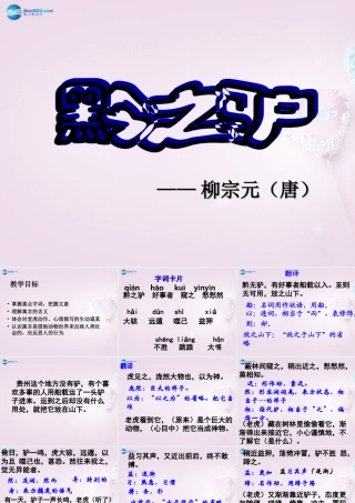 -七年级语文下册 4.18 黔之驴课件 苏教版 课件