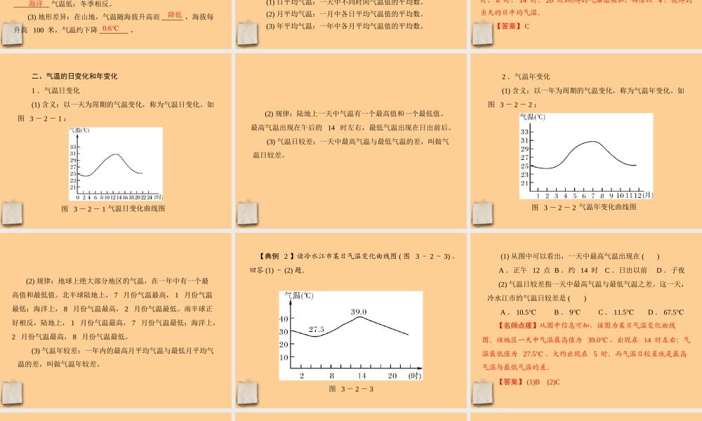 七年级地理上册 第三章第二节(气温和气温的分布)课件 人教新课标版 课件