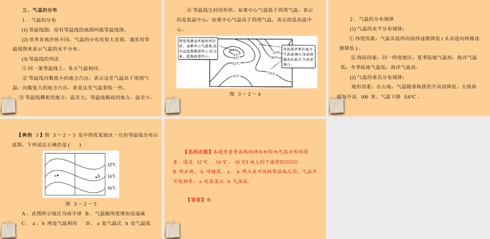 七年级地理上册 第三章第二节(气温和气温的分布)课件 人教新课标版 课件