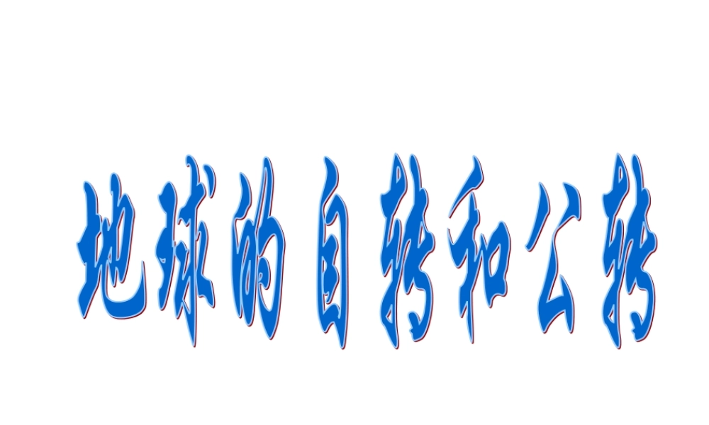 七年级地理地球的自转和公转课件 中国版 课件
