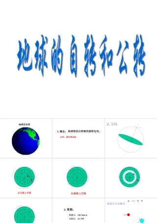 七年级地理地球的自转和公转课件 中国版 课件