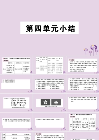 (江西专版)八年级历史下册 第四单元 民族团结与祖国统一小结习题课件 新人教版 课件