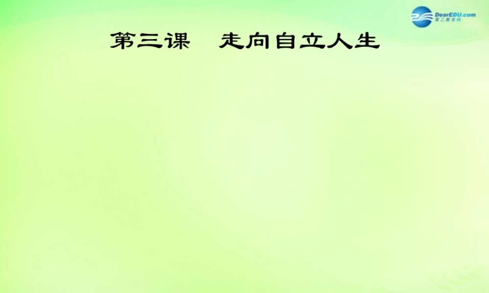 七年级政治下册 第2单元 第3课 第1框 自己的事自己干课件2 新人教版 课件