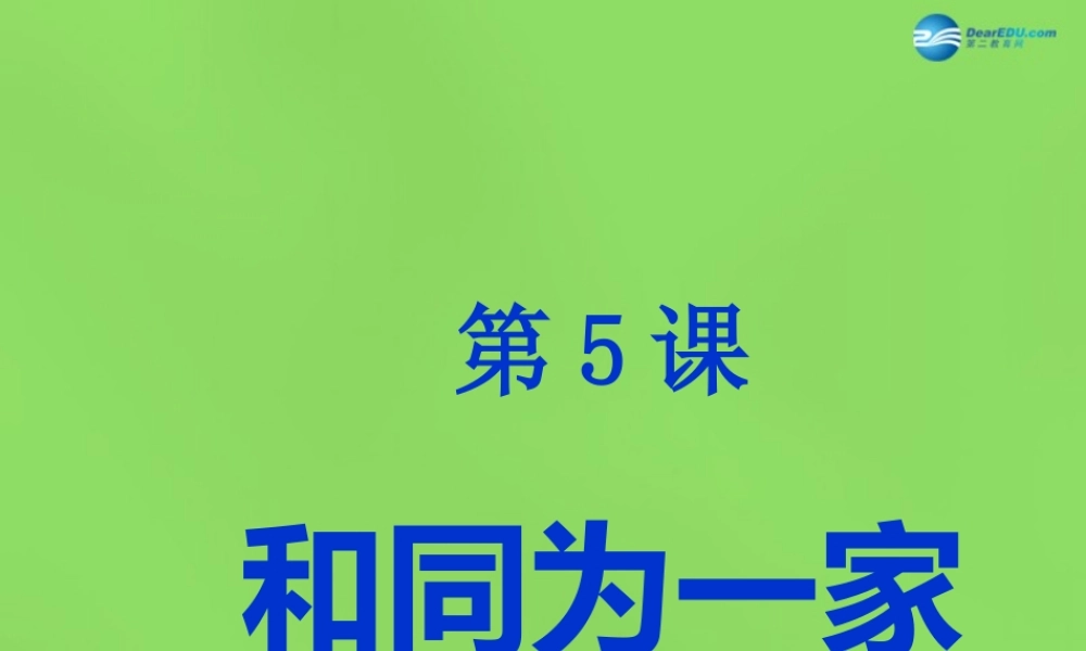 七年级历史下册 第5课(和同为一家)课件 新人教版 课件