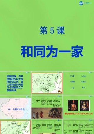七年级历史下册 第5课(和同为一家)课件 新人教版 课件