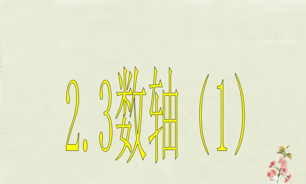 七年级数学上册 2.3 数轴课件1 (新版)苏科版 课件