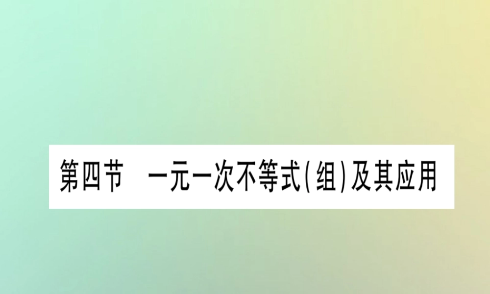 中考数学精选准点备考复习 第一轮 考点系统复习 第2章 方程(组)与不等式(组)第4节 一元一次不等式(组)及其应用课件 新人教版 课件