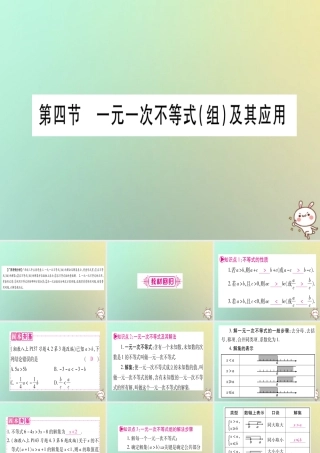 中考数学精选准点备考复习 第一轮 考点系统复习 第2章 方程(组)与不等式(组)第4节 一元一次不等式(组)及其应用课件 新人教版 课件