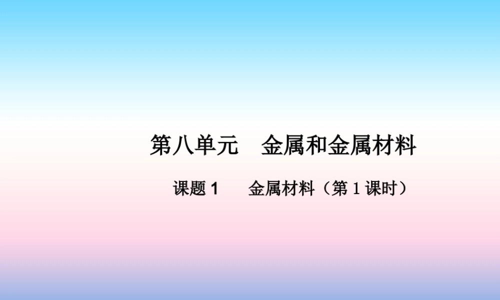 九年级化学下册 第八单元 金属和金属材料 课题1 金属材料(第1课时)高效课堂课件 (新版)新人教版 课件