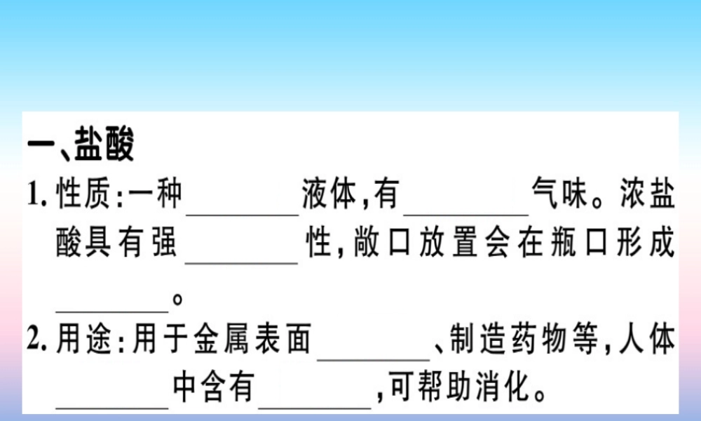 九年级化学下册 第十单元 酸和碱 课题1 第2课时 常见的酸习题课件 新人教版 课件