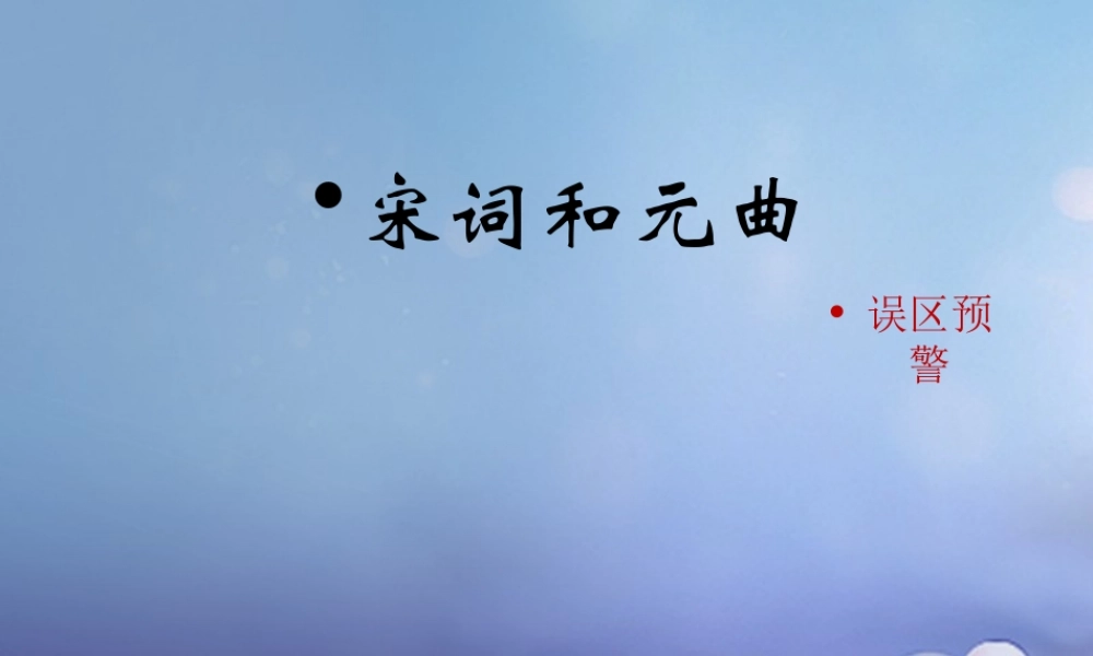 (秋季版)七年级历史下册 第14课(宋词和元曲)(误区预警)素材 北师大版 素材