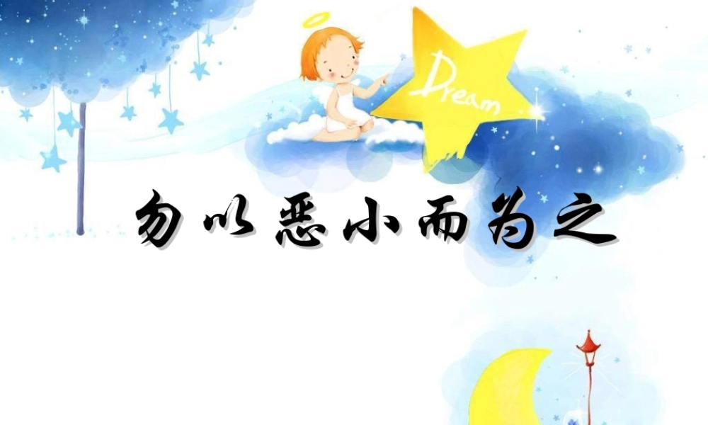 七年级政治下册 勿以恶小而为之课件 湘教版 课件