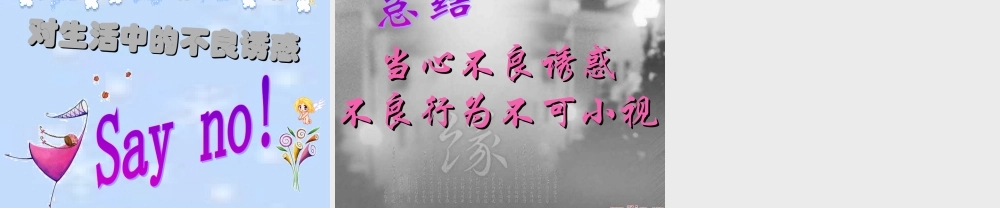 七年级政治下册 勿以恶小而为之课件 湘教版 课件