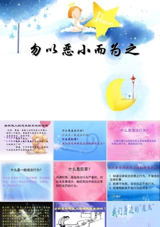 七年级政治下册 勿以恶小而为之课件 湘教版 课件