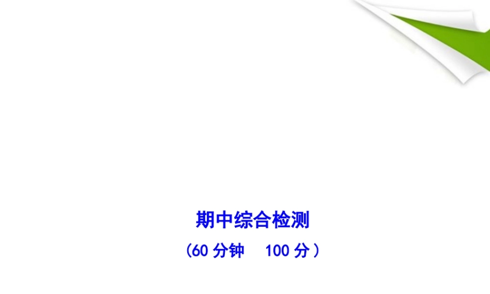 九年级历史上册 期中综合检测教师版配套课件 人教实验版 课件