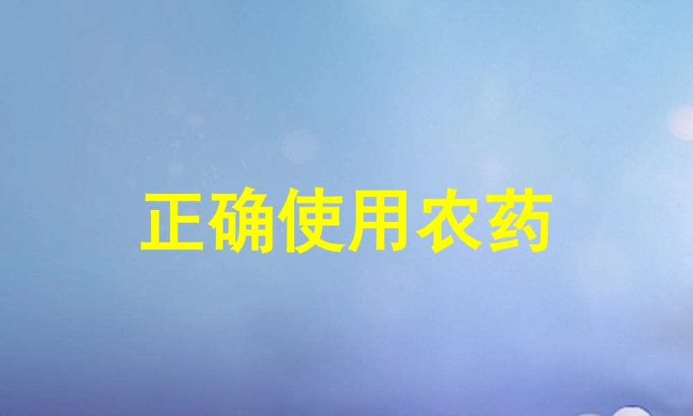 九年级化学下册 94 化学物质与健康 正确使用农药素材 (新版)粤教版 素材