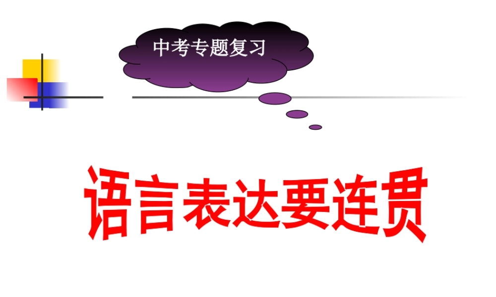 中考语文语言要连贯课件