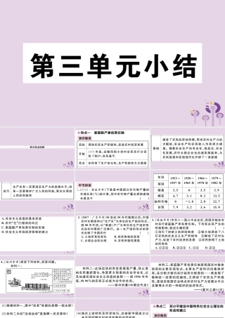 (玉林专版)八年级历史下册 第三单元 中国特色社会主义道路小结习题课件 新人教版 课件