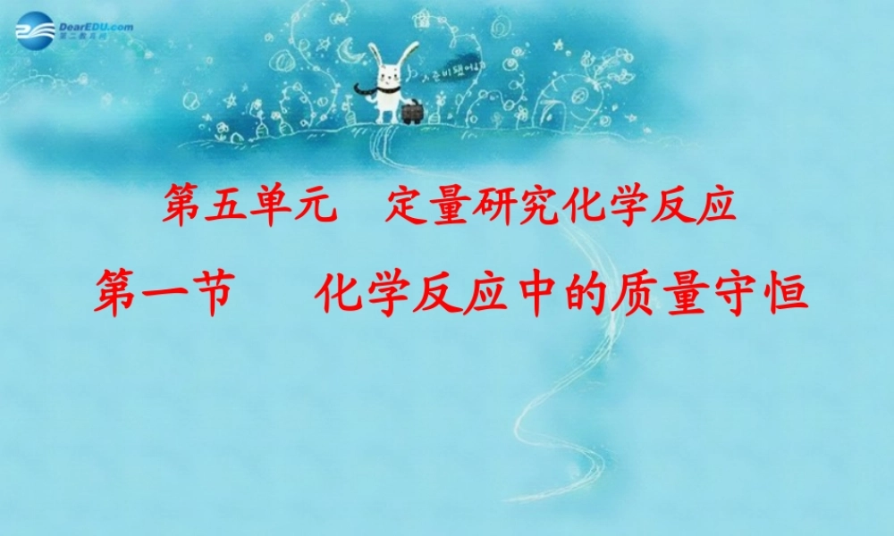 九年级化学上册 第五单元 第一节 化学反应中的质量守恒课件1 (新版)鲁教版 课件