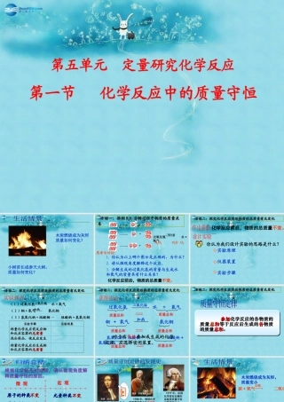 九年级化学上册 第五单元 第一节 化学反应中的质量守恒课件1 (新版)鲁教版 课件