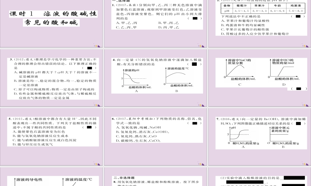 (遵义专版)中考化学总复习 第1编 教材知识梳理篇 第7章 应用广泛的酸、碱、盐 课时1 溶液的酸碱性 常见的酸和碱(精练)课件