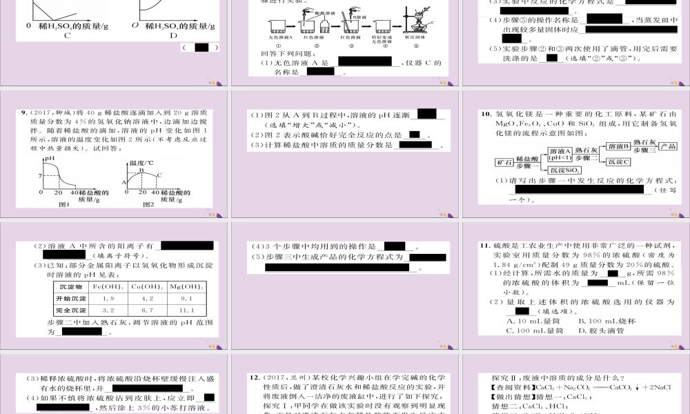 (遵义专版)中考化学总复习 第1编 教材知识梳理篇 第7章 应用广泛的酸、碱、盐 课时1 溶液的酸碱性 常见的酸和碱(精练)课件