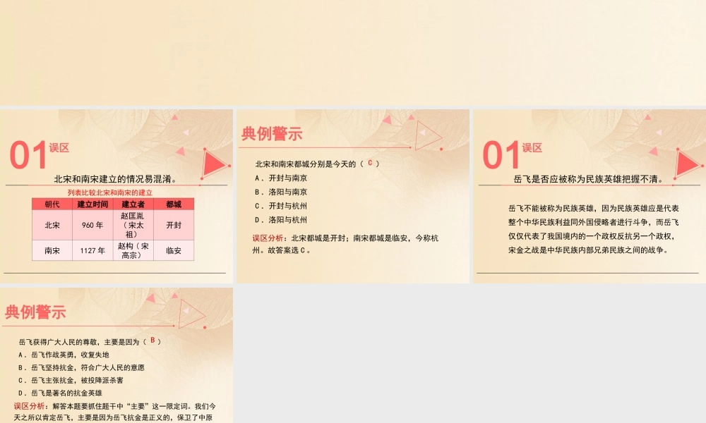 (秋季版)七年级历史下册 第二单元 辽宋夏金元时期：民族关系发展和社会变化 第8课(金与南宋的对峙)误区预警素材 新人教版 素材