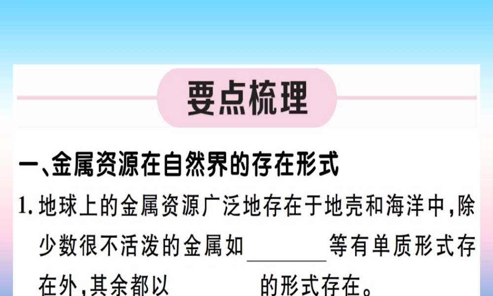 九年级化学下册 第八单元 金属和金属材料 第1课时 铁的冶炼习题课件 (新版)新人教版 课件