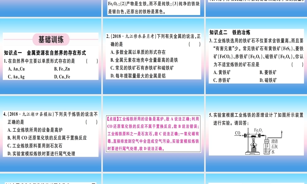 九年级化学下册 第八单元 金属和金属材料 第1课时 铁的冶炼习题课件 (新版)新人教版 课件