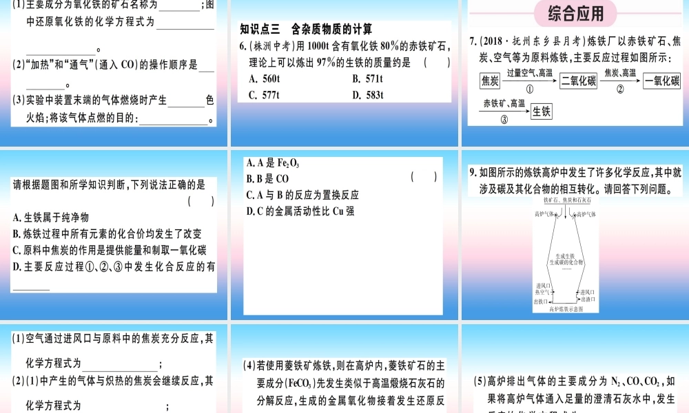 九年级化学下册 第八单元 金属和金属材料 第1课时 铁的冶炼习题课件 (新版)新人教版 课件