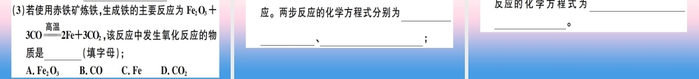 九年级化学下册 第八单元 金属和金属材料 第1课时 铁的冶炼习题课件 (新版)新人教版 课件