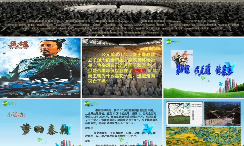 七年级历史上册 第11课(伐无道，诛暴秦)课件 人教新课标版 课件