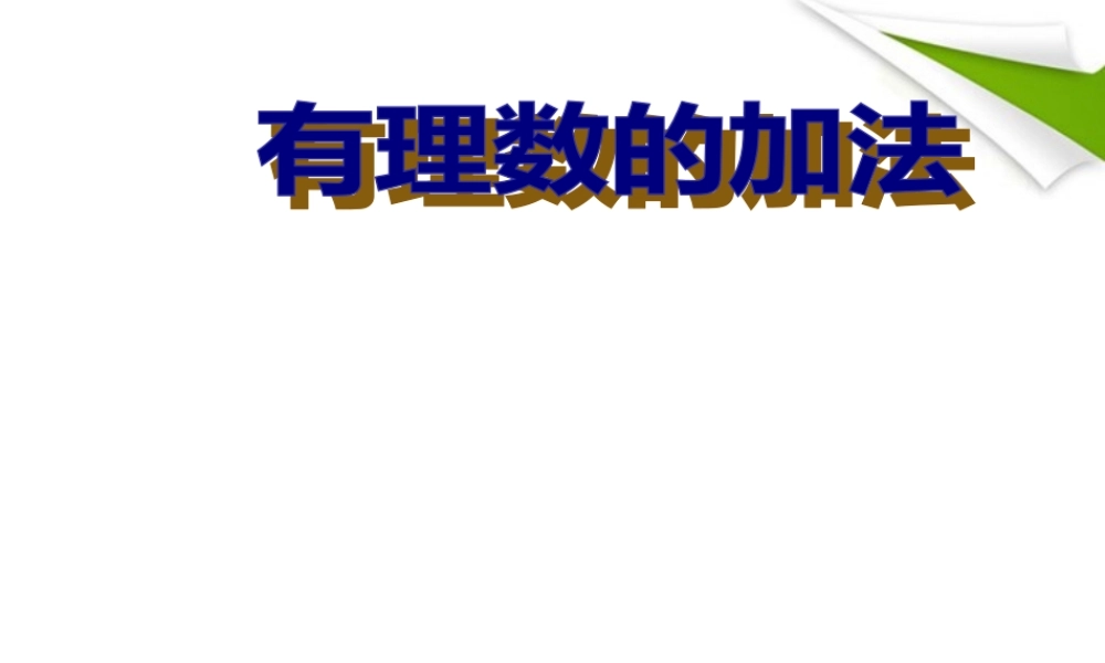 七年级数学上册 2-4(有理数的加法)课件 北师大版 课件