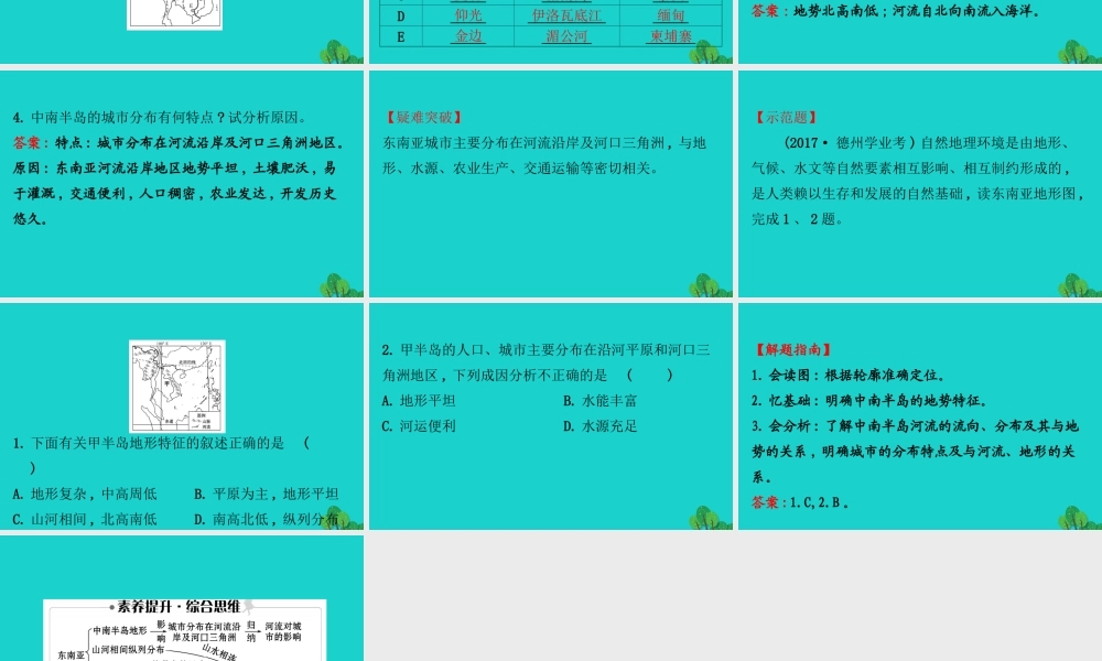 七年级地理下册 第七章 第二节 东南亚(二 山河相间与城市分布 热带旅游胜地)习题课件(新版)新人教版 课件