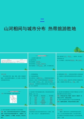 七年级地理下册 第七章 第二节 东南亚(二 山河相间与城市分布 热带旅游胜地)习题课件(新版)新人教版 课件