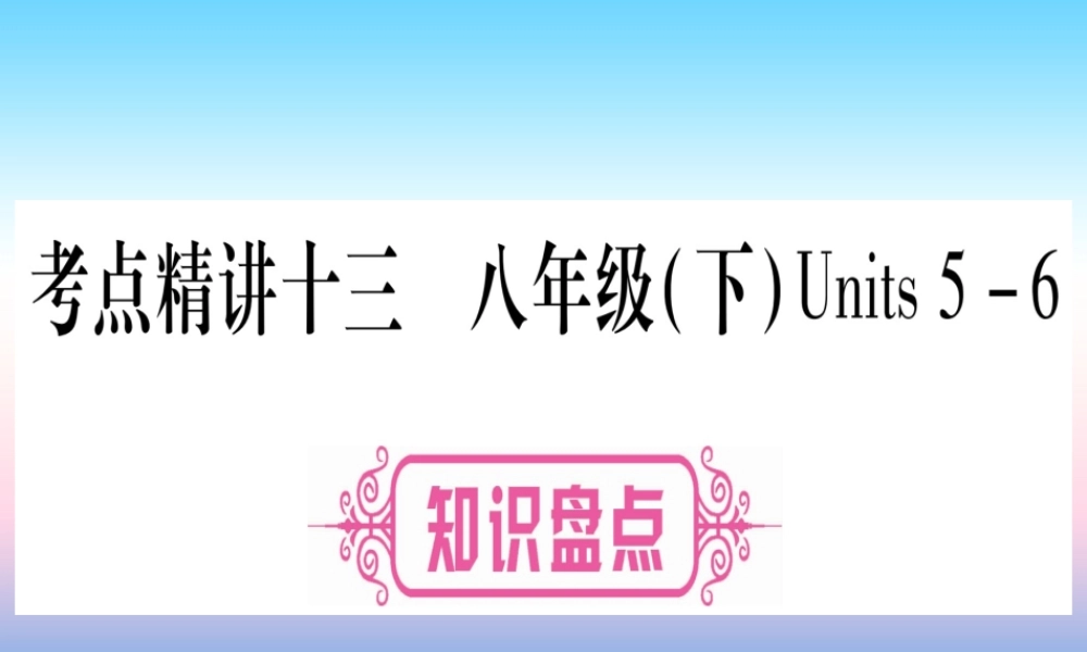 (湖北专用版)版中考英语复习 第一篇 教材系统复习 考点精讲十三 八下 Units 5 6实用课件