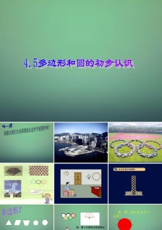 七年级数学上册 4.5 边形和圆的初步认识课件 (新版)北师大版 课件