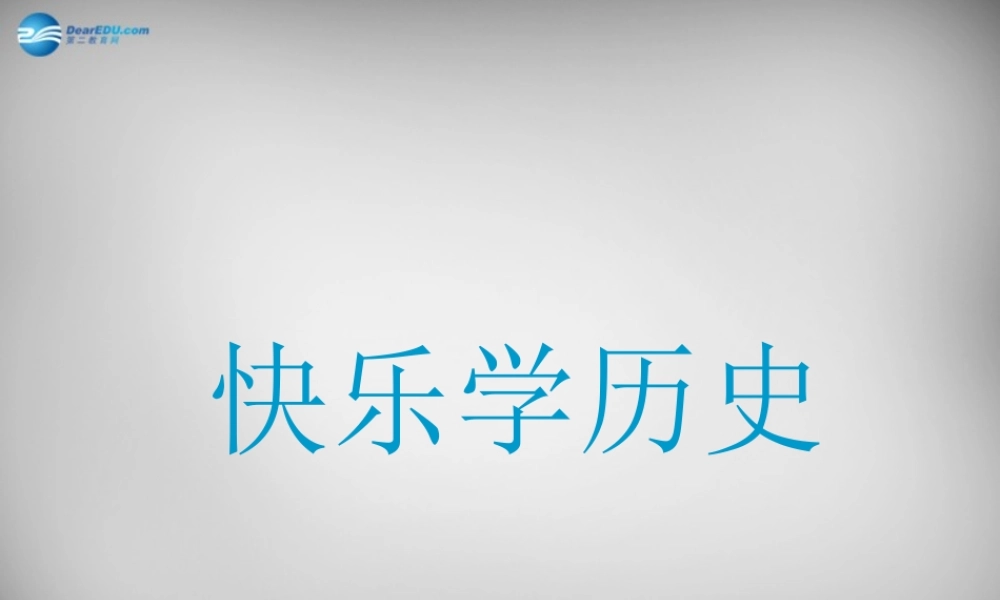 七年级历史上册 第7课 商鞅变法与秦统一六国课件 中华书局版 课件