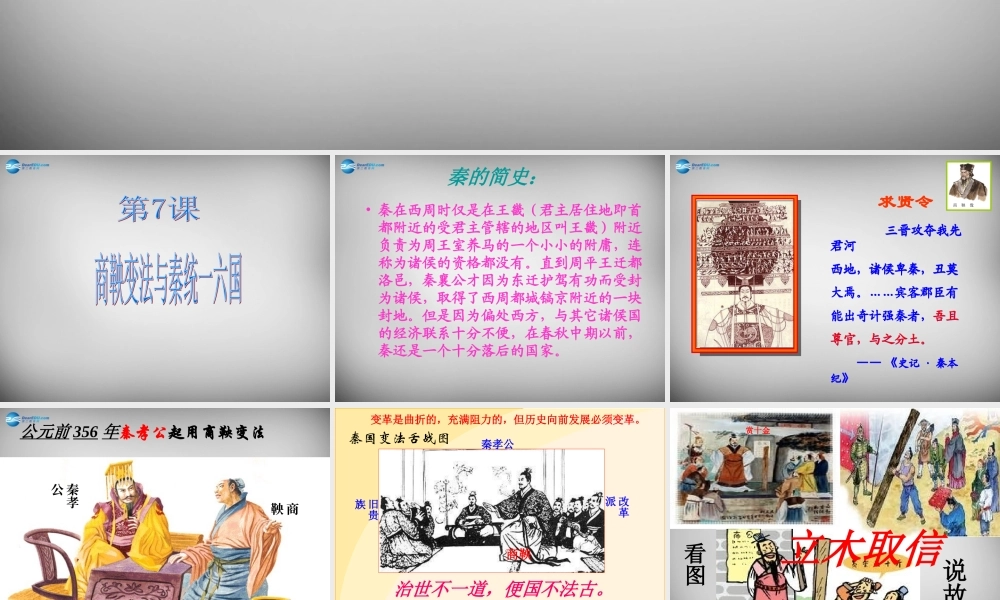 七年级历史上册 第7课 商鞅变法与秦统一六国课件 中华书局版 课件