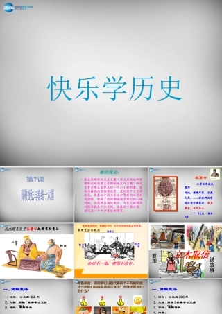 七年级历史上册 第7课 商鞅变法与秦统一六国课件 中华书局版 课件