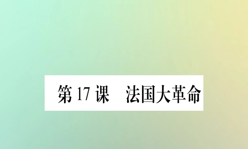 九年级历史上册 第4单元 欧美主要国家的资产阶级革命 第17课 法国大革命课件 中华书局版 课件