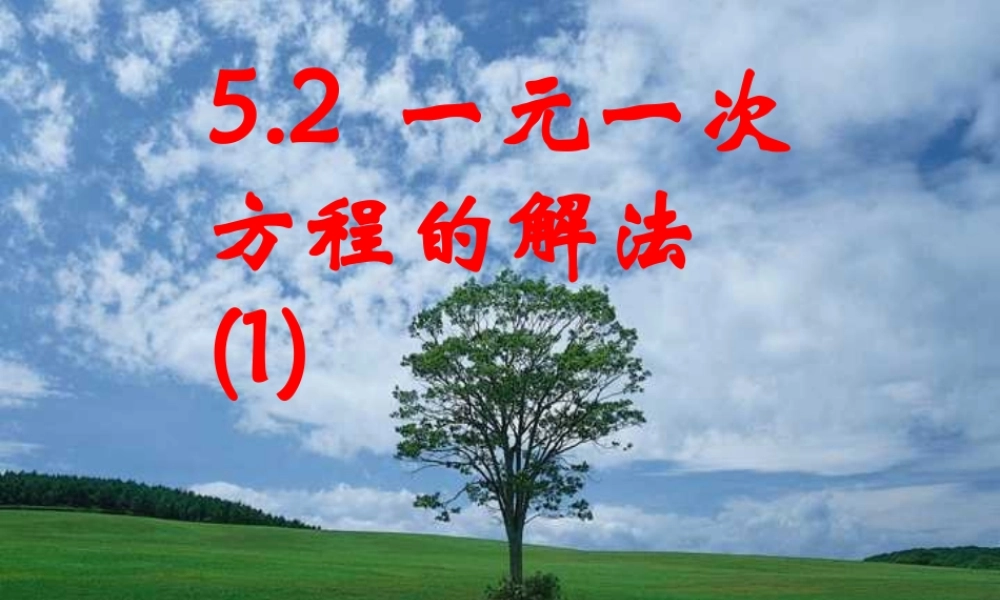 5.2 一元一次方程的解法(1) 七年级上册第五章整套课件 浙教版